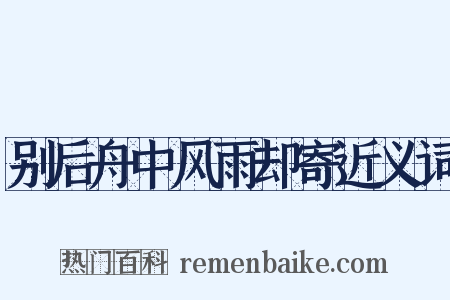 别后舟中风雨却寄近义词是什么意思的图片